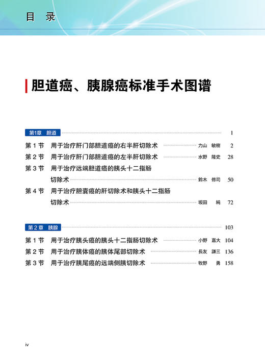 胆道癌 胰腺癌标准手术图谱 手术的适应证 手术时患者的体位 手术操作方法 含有手术操作视频 辽宁科学技术出版社9787559130549  商品图4