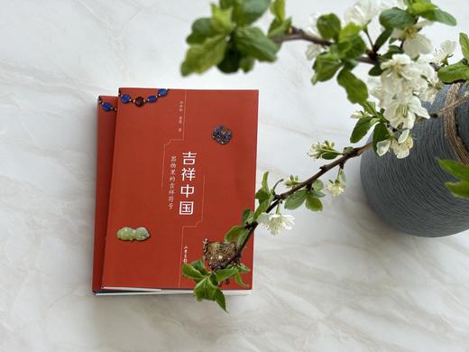 《吉祥中国：器物里的吉祥符号》 商品图2