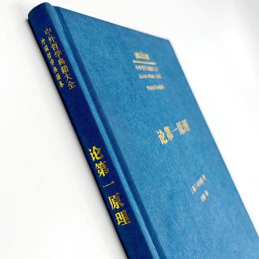 论第一原理(中外哲学典籍大全·外国哲学典籍卷) 商品图1