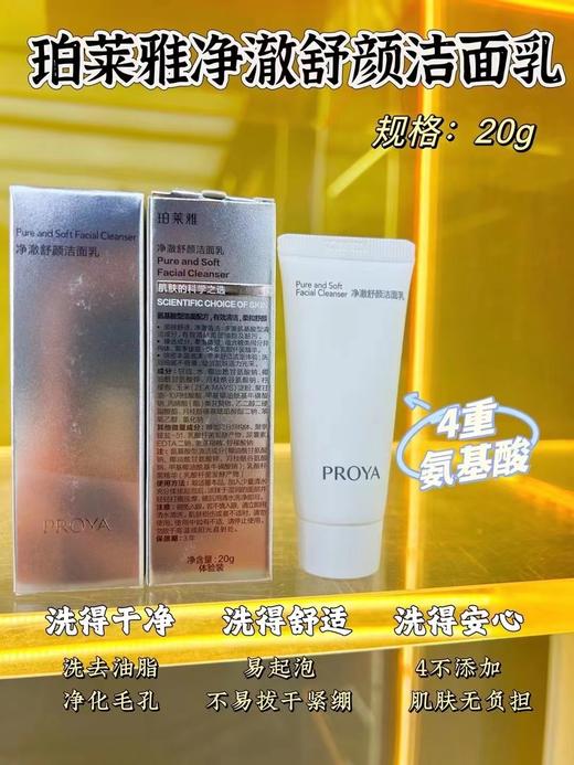 6个 珀莱雅净澈舒颜洁颜乳20g 商品图0
