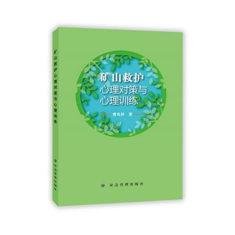 矿山救护心理对策与心理训练 商品图0