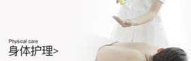 身体 护理