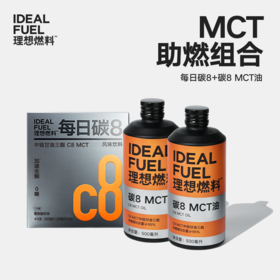 理想燃料 | MCT组合 每日碳8+ 碳8 MCT油