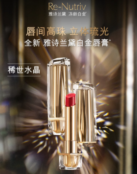 *Estee Lauder雅诗兰黛白金级奢宠光璨唇膏