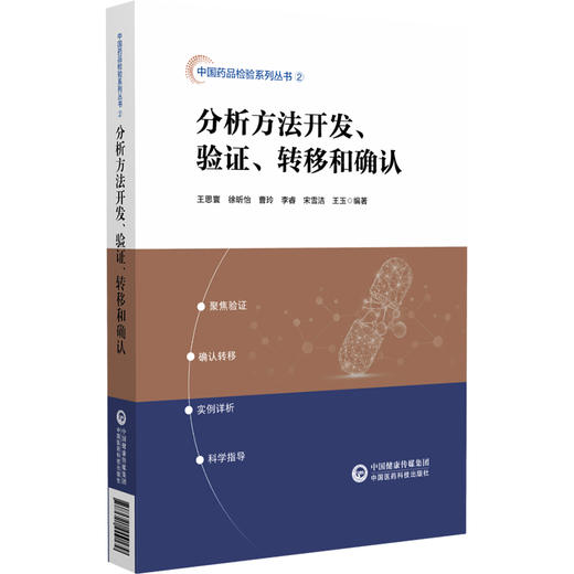 分析方法开发 验证 转移和确认 供从事药品质量研究 质量标准制定和分析方法建立及药物研发人员 中国医药科技出版社9787521444179 商品图1