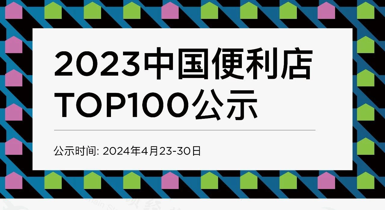 免费领取|《2021-2023中国便利店TOP100》