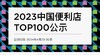 免费领取|《2021-2023中国便利店TOP100》 商品缩略图0