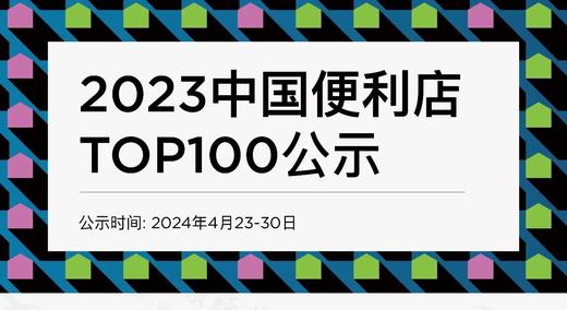 免费领取|《2021-2023中国便利店TOP100》 商品图0