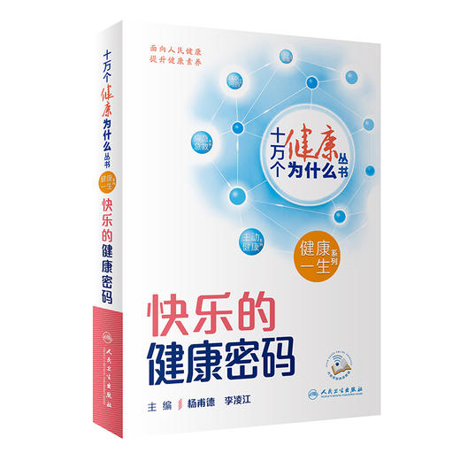 【入围2023年度中国好书】十万个健康为什么丛书 快乐的健康密码 杨甫德 李凌江 日常生活中评估心理健康状态减缓情绪压力方法人卫 商品图1