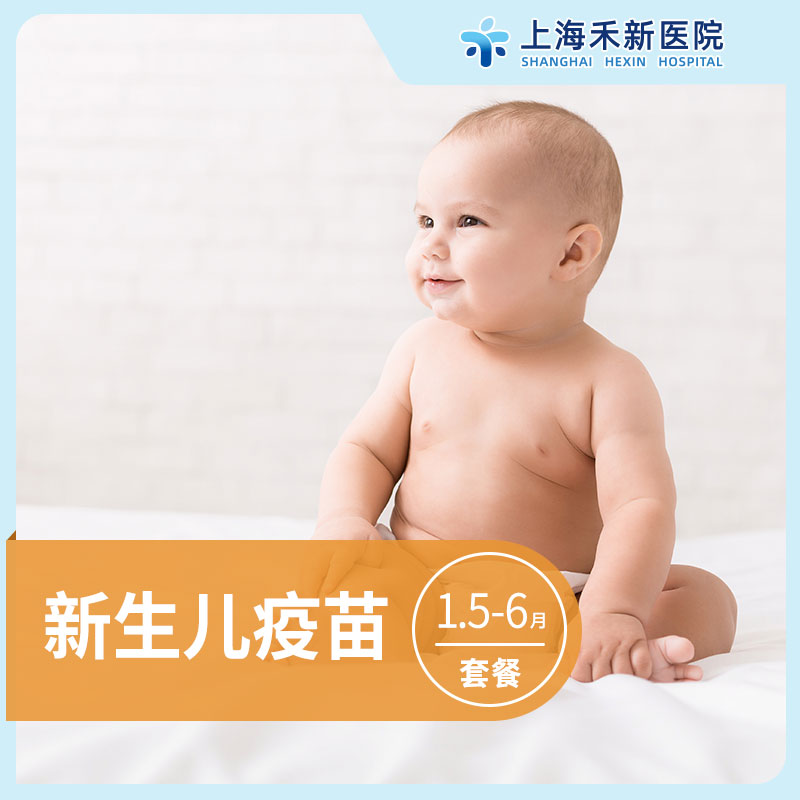 新生儿预防接种1.5-6月龄套餐