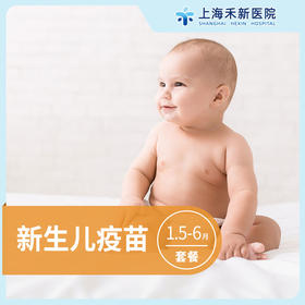 新生儿预防接种1.5-6月龄套餐