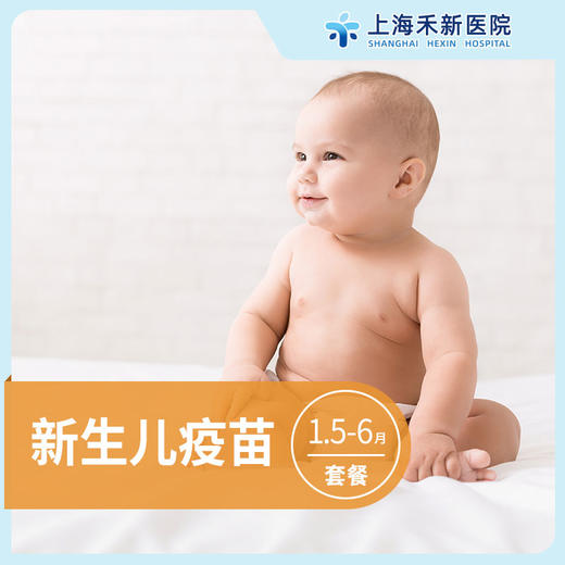 新生儿预防接种1.5-6月龄套餐 商品图0