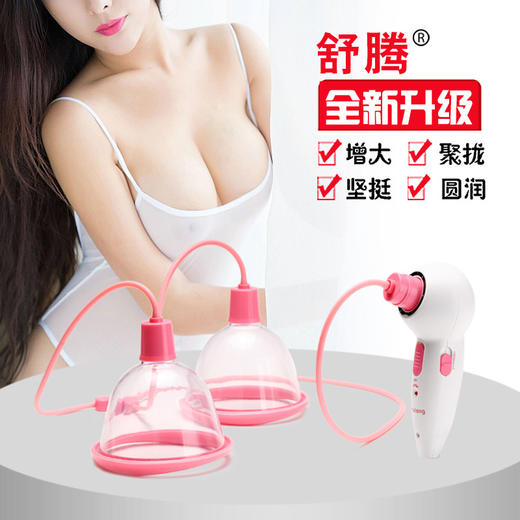 【美胸神器，立竿见影】用电动美胸仪，紧密贴合胸部，创造真实效果，解决女性的痛点。负压按摩，多种功能，乳房立挺，美胸、美乳，革新女性用品！ 商品图2
