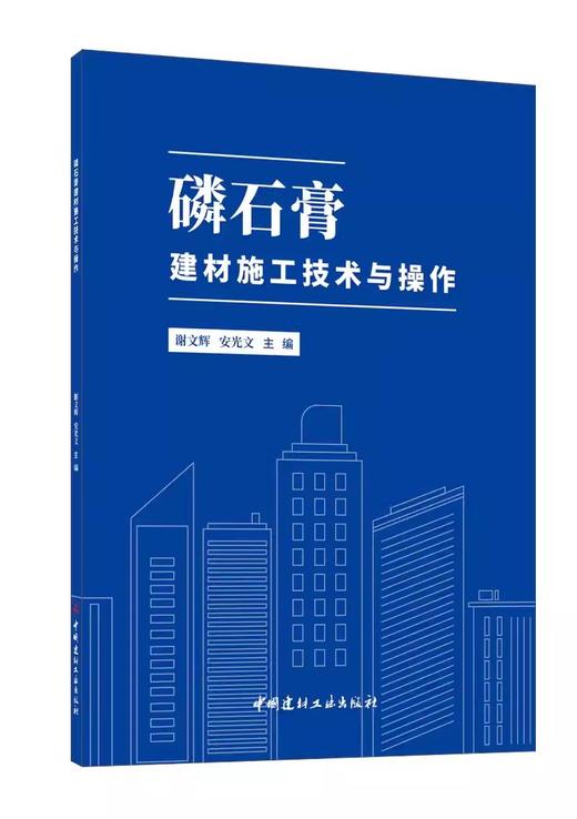 磷石膏建材施工技术与操作 商品图0