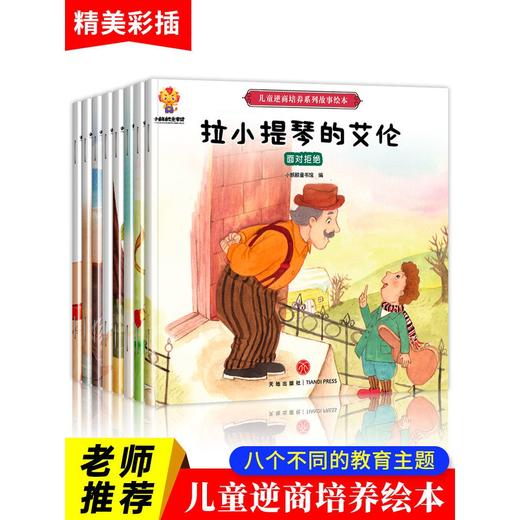 儿童逆商培养绘本全8册宝宝睡前故事书书本幼儿早教启蒙书籍 商品图4