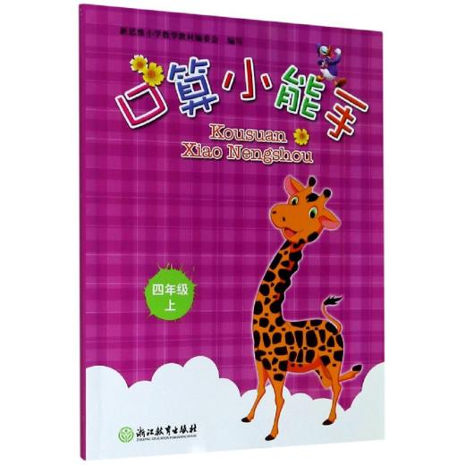 张天孝编写 新版口算小能手一二三四五六年级上下册任选 浙江教育出版 商品图2