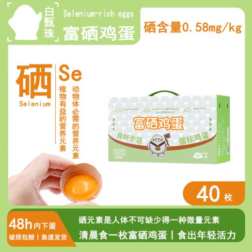 L白甄珠富硒鸡蛋40枚 商品图0