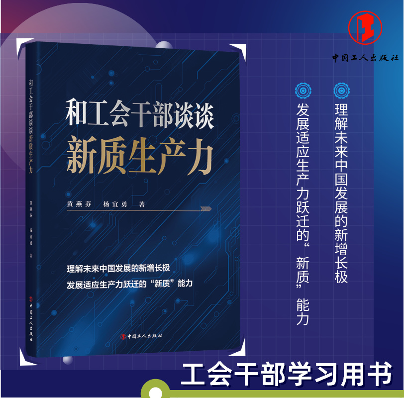 现货 和工会干部谈谈新质生产力 团购可联系客服咨询