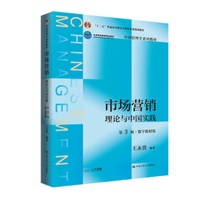 市场营销：理论与中国实践（第3版·数字教材版）(中国管理学系列教材；十二五 普通高等教育本科国家级规划教材；北京高等教育精品教材）(王永贵)