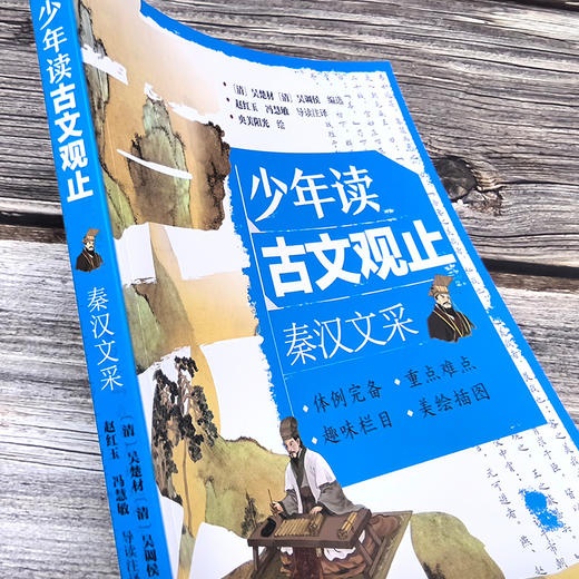 少年读古文观止：秦汉文采(（清）吴楚材、（清）吴调侯  编选  赵红玉、冯慧敏  导读注译  央美阳光  绘) 商品图3