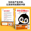 别对企鹅发火（在冲突中剔除情绪就能处理好冲突，不再害怕冲突） 商品缩略图3