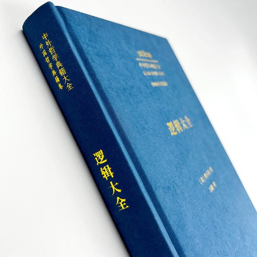 逻辑大全(中外哲学典籍大全·外国哲学典籍卷) 商品图1