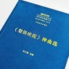 《梨俱吠陀》 神曲选(中外哲学典籍大全·外国哲学典籍卷) 商品缩略图2