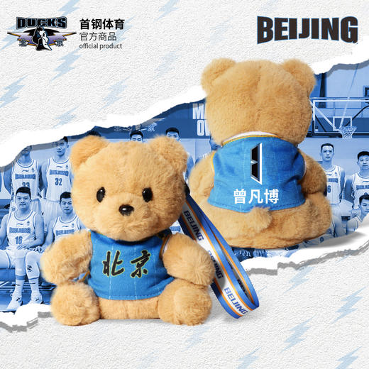 北京首钢篮球俱乐部官方商品 | 球衣小熊毛绒挂件印号首钢球迷 商品图0