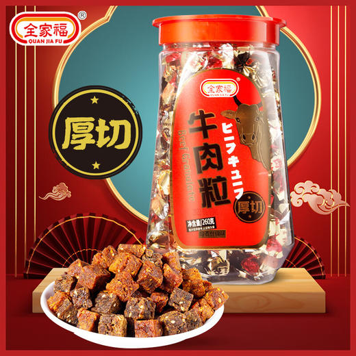 全家福什锦味牛肉粒瓶装260g/053317 约150颗三种味道混装各有滋味 商品图0