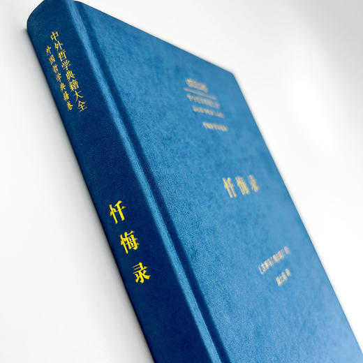 忏悔录(中外哲学典籍大全·外国哲学典籍卷) 商品图1