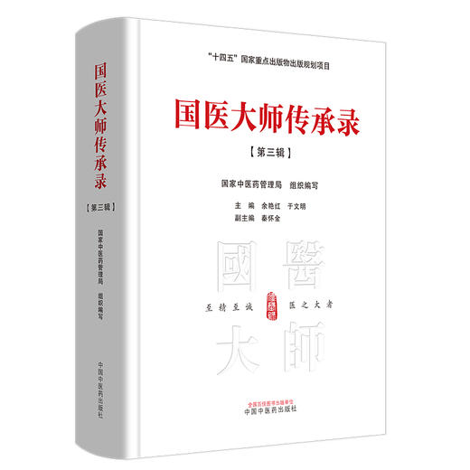 国医大师传承录 第三辑 第三届国医大师30位 国家中医药管理局 组织编写 余艳红 十四五国家重点书 中国中医药出版社9787513286152 商品图1