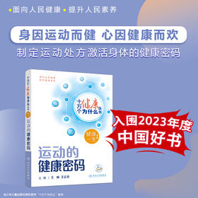 【入围2023年度中国好书】十万个健康为什么丛书 运动的健康密码 王梅王正珍科学运动减肥塑性疾病防控大众运动健身知识科普人卫版