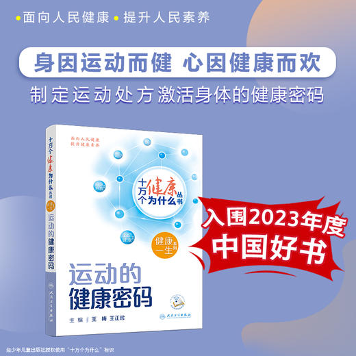 【入围2023年度中国好书】十万个健康为什么丛书 运动的健康密码 王梅王正珍科学运动减肥塑性疾病防控大众运动健身知识科普人卫版 商品图0