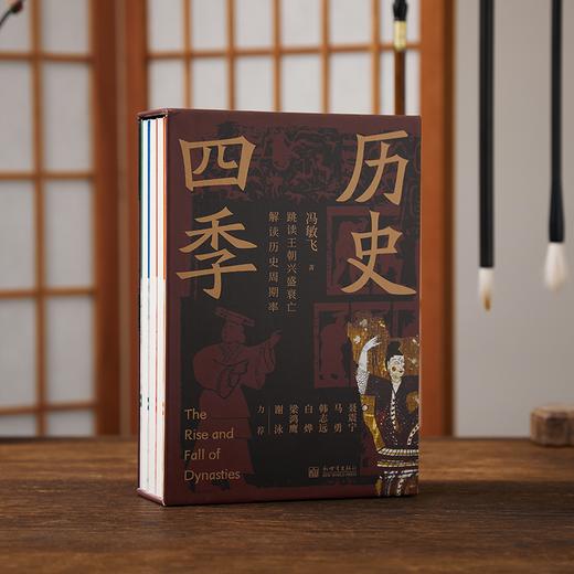 《历史四季》函套装共4册，社科院学者、教授力推！全新视角读历史，直击历史规律本质，讲透历史周期率底层逻辑！【G】 商品图0