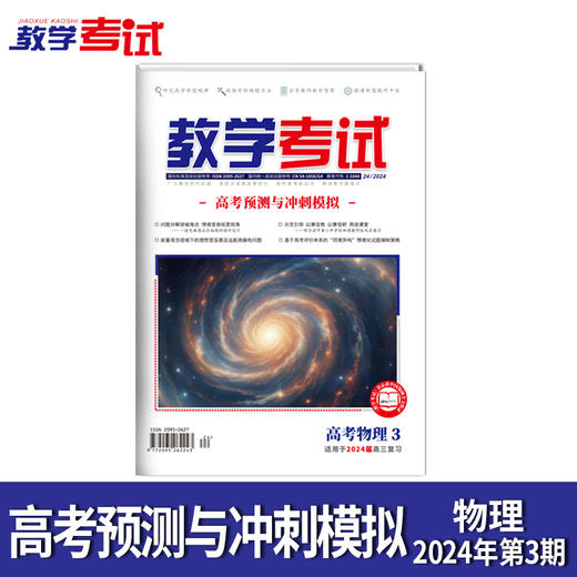 2024 教学考试杂志第3期 语文 数学 英语 物理 化学 生物  政治 地理 历史 商品图6