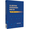 非公医疗机构药学体系构建与制度汇编 药学部体系构建与人员管理 药事管理核心制度 药品管理制度中国医药科技出版社9787521445213  商品缩略图1