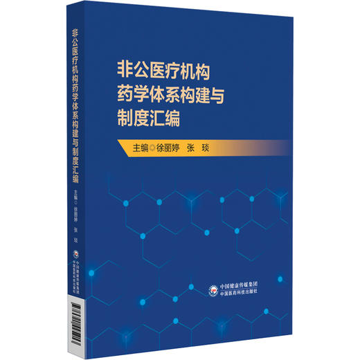 非公医疗机构药学体系构建与制度汇编 药学部体系构建与人员管理 药事管理核心制度 药品管理制度中国医药科技出版社9787521445213  商品图1