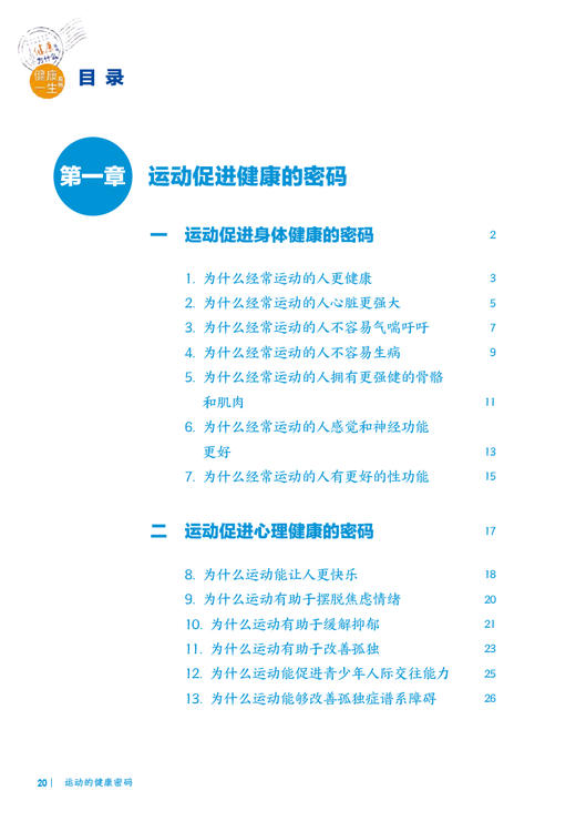 【入围2023年度中国好书】十万个健康为什么丛书 运动的健康密码 王梅王正珍科学运动减肥塑性疾病防控大众运动健身知识科普人卫版 商品图2