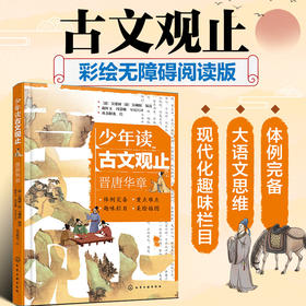 少年读古文观止：晋唐华章(（清）吴楚材、（清）吴调侯  编选  赵红玉、冯慧敏  导读注译  央美阳光  绘)