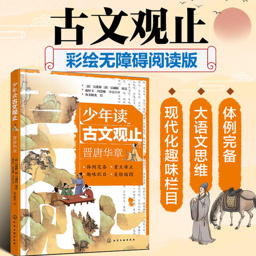少年读古文观止：晋唐华章(（清）吴楚材、（清）吴调侯  编选  赵红玉、冯慧敏  导读注译  央美阳光  绘) 商品图0
