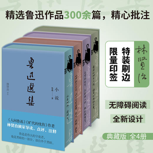 《鲁迅选集》精装典藏版（全4册）| 鲁迅研究家林贤治精选鲁迅小说、杂感、散文、诗歌、书信等，独家评注 商品图2
