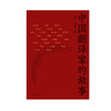 中国翻译家的故事(方梦之) 商品缩略图1