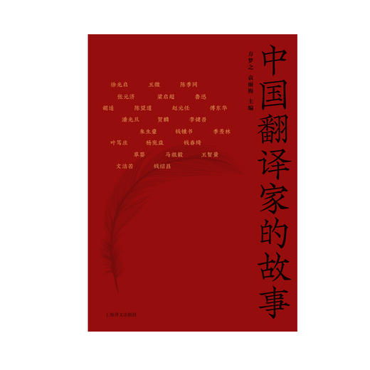 中国翻译家的故事(方梦之) 商品图1