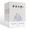 群星闪耀（全5册）插画本 青少年课外阅读读物 历史人物故事书籍 商品缩略图0