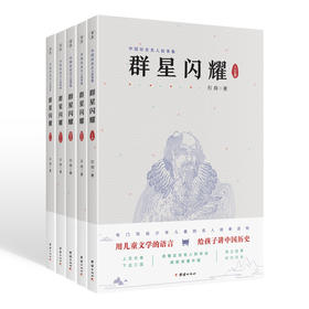群星闪耀（全5册）插画本 青少年课外阅读读物 历史人物故事书籍