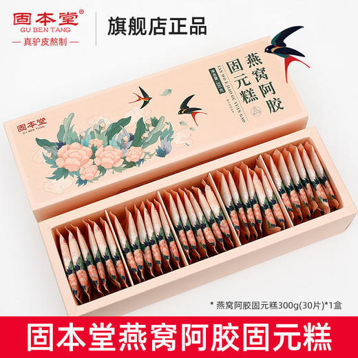 【情人节好礼！】固本堂燕窝阿胶固元糕300g 女性滋补 送礼走亲戚送母亲好礼-QQ 商品图5
