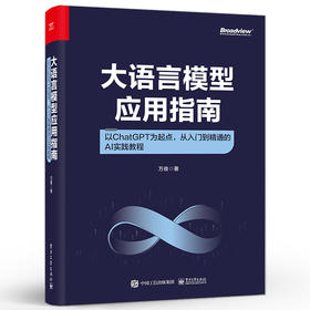 大语言模型应用指南：以ChatGPT为起点，从入门到精通的AI实践教程（全彩）