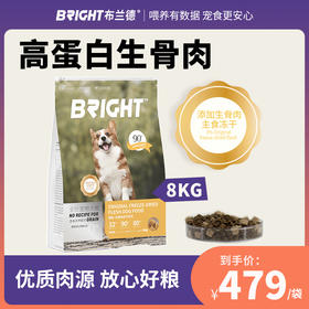 BRIGHT布兰德高蛋白生骨肉宠物狗粮犬粮8kg