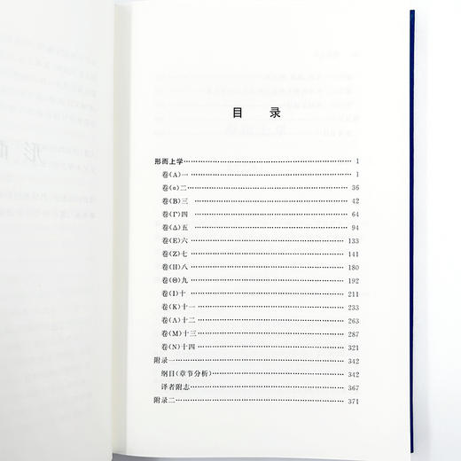 形而上学(中外哲学典籍大全·外国哲学典籍卷) 商品图4