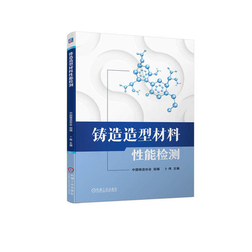 官网 铸造造型材料性能检测 中国铸造协会 造型材料性能检测方法 造型材料性能检测指导书籍 商品图0